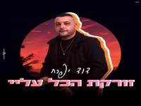 דוד יפרח בסינגל חדש - "זורקת הכל עליי"