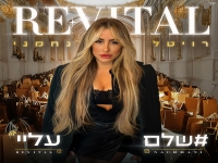 רויטל נחמני בקאבר מחודש - "שלם עליי"