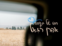 אהרן רזאל בסינגל חדש - "חוט של תקווה"
