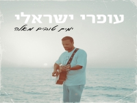 עופרי ישראלי בסינגל חדש - "ימים טובים מאלה"
