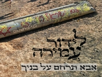 לידור עמירה בסינגל חדש - "אבא תרחם על בניך"