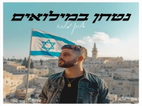 אלירן מלכה פורץ בסינגל בכורה - "נטחן במילואים"