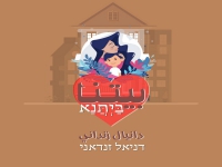 דניאל זנדאני בסינגל חדש - "ביתנא"
