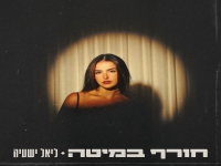 ליאל ישעיה בסינגל חדש - "חורף במיטה"
