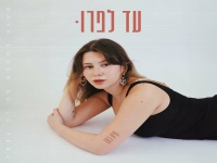 מיה כהן בסינגל חדש - "עד לפרו"