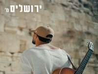 מסתערב בסינגל חדש - "ירושלים"