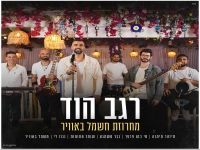 רגב הוד שר ליאור פרחי - "מחרוזת חשמל באוויר 2025"