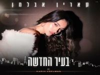 קארין אבלמן בסינגל חדש - "בעיר החדשה"