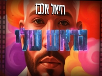 רזיאל אלבז בסינגל חדש - "הראש שלי"