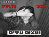 שני מאיו בסינגל חדש - "נעצום עיניים"