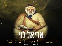אריאל לוי שר לכבוד בבא סאלי - "לכבוד הקדוש רבי"