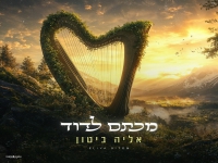 אליה ביטון בפיוט מחודש - "מכתם לדוד"