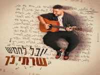יובל לחמיש בסינגל חדש - "שרתי לך"