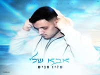 שליו סביש בסינגל חדש - "אבא שלי"