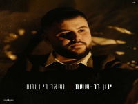 ינון בר ששת פורץ בבלדה מרגשת - "נשאר בי געגוע"