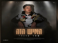שחר גזנלי בסינגל חדש - "האיש הזה"