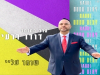 דודו דרעי בסינגל חדש - "שומר עליי"