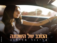 אלינור חלילוב בסינגל קצבי - "הכוכב של השכונה"