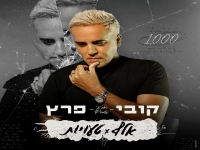 קובי פרץ בבלדה מרגשת - "אלף טעויות"
