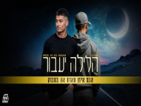 אגם איזן & במבוק בקאבר מחודש - "הלילה יעבור"