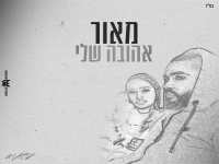 מאור אביטל בקאבר מחודש - "אהובה שלי"