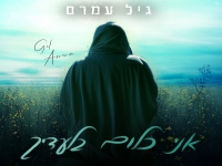 גיל עמרם בקאבר מחודש - "אני כלום בלעדיך"
