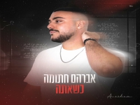 אברהם חתומה בקאבר מחודש - "כשאתה"