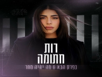 רות חתומה בקאבר מחודש - "בפרק הבא & מה יהיה מחר"