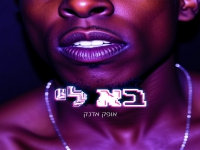 אופק אדנק בסינגל חדש - "בא לי"