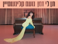 נועם קלינשטיין בסינגל חדש - "תן לי זמן"