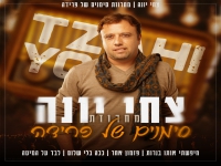 צחי יונה שר מהנשמה - "מחרוזת סימנים של פרידה 2025"