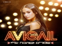 אביגיל בסינגל חדש - "שכולם יסתכלו עליי"
