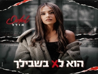 אודל פורצת בבלדה מרגשת - "הוא לא בשבילך"