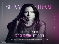 שני נידם בחפלה - "מחרוזת אחים בדם 2025"
