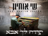 שי שלום אוחיון בבלדה מרגשת - "תודה לך אבא"