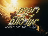 עברי לידר & אודיה בדואט - "רוקדת מול כולם"
