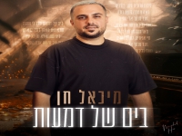 מיכאל חן בקאבר מחודש - "בים של דמעות"