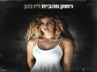 ליז כהן פורצת בסינגל בכורה - "רחוק מהבית"