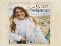 ליאל בריל בסינגל חדש - "העונות"