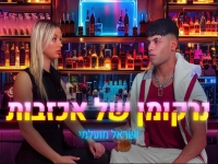 ישראל מועלמי בסינגל חדש - "נרקומן של אכזבות"
