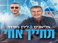 אליאניס & לירן מזרחי בדואט - "תחייך אחי"