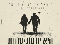 בן אל & מיכאל אזולאי בדואט - "היא יודעת & סודות"