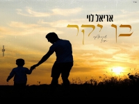 אריאל לוי בבלדה מרגשת - "בן יקר"