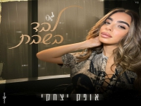 אופק יצחקי בבלדה מרגשת - "לבד בשבת"