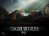בן חן בסינגל חדש - "בוכה כמו צונאמי"