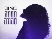 בניה ברבי בסינגל חדש - "נשמה טהורה"