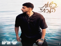 ישי אליהו בקאבר מחודש - "כשאת הלכת"