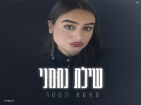 שילת נחמני בקאבר מחודש - "טאטע תטהר"