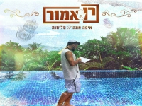 רן אמור בקאבר מחודש - "איפה אתה & סליחות"