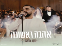 יעקב הראל בקאבר מחודש - "אהבה ראשונה"